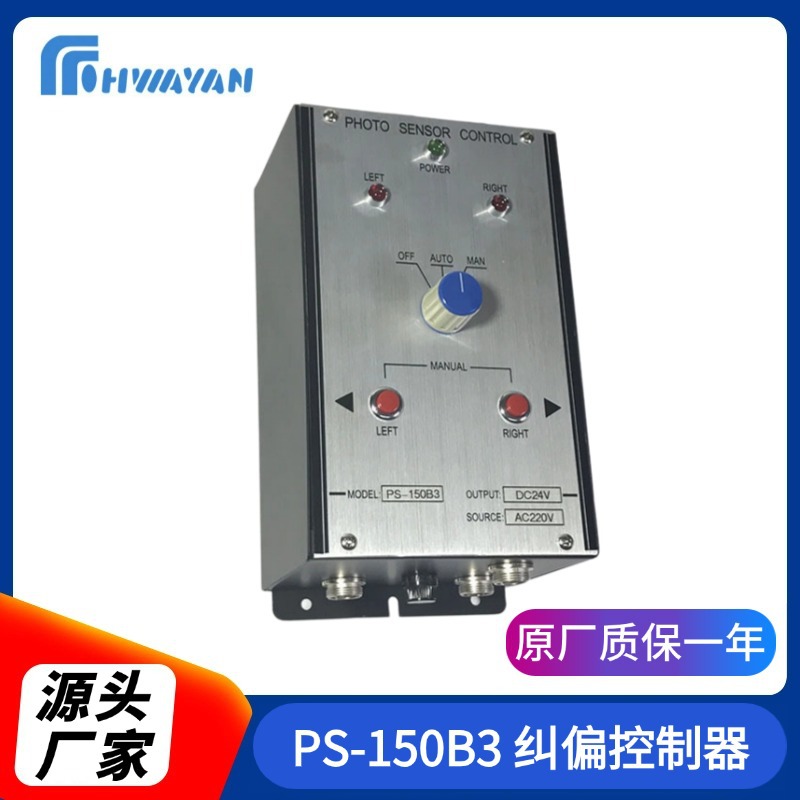 PS-150B3纠偏控制器 自动控制系统 EPC自动对边控制器