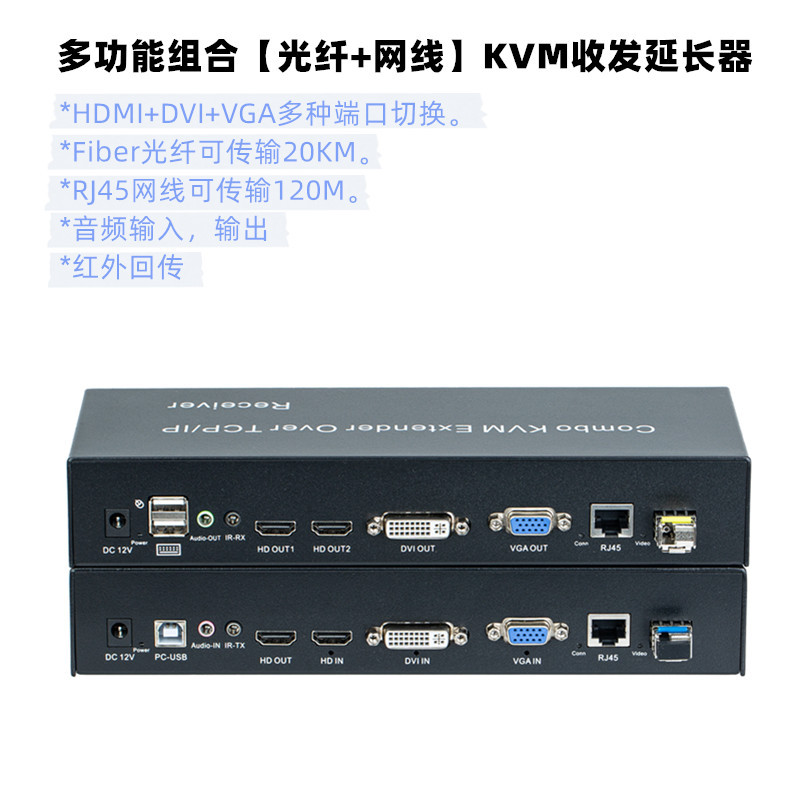 组合KVM收发器 Fiber光纤20KM RJ45网线120M多功能HDMI DVI VGA输
