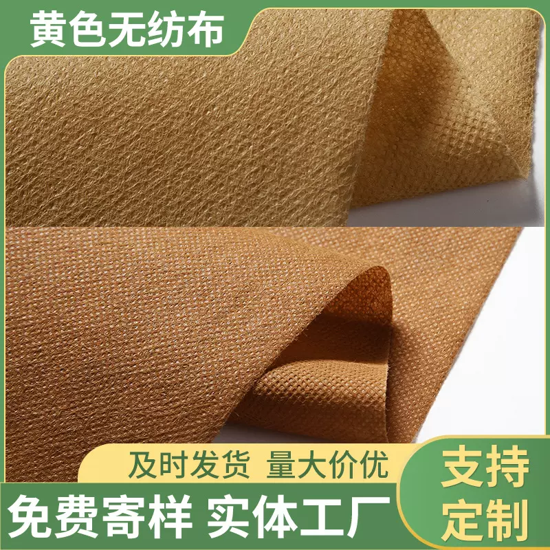 米黄色牛毛黄pp无纺布聚丙烯纺粘丙纶长丝无纺布不织布包装布厂家