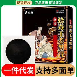 王泰林峰毒王老黑膏厂家现货批发一件代发