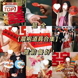 结婚晨袍拍照道具婚房布置订婚礼领证对联喜字灯笼新娘晨拍摄工具