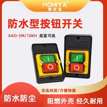 KAO-5M防水控制按钮KA0-5H 台钻洗车机KAO-10KH 机床防水按钮开关