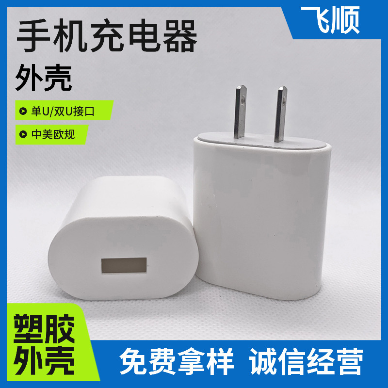 fs064手机充电器外壳 适配器外壳 电源外壳中规外壳 充电器胶壳