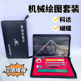 科达蝴蝶组合绘图仪套装绘图工具包建筑工程机械学生制图套装批发
