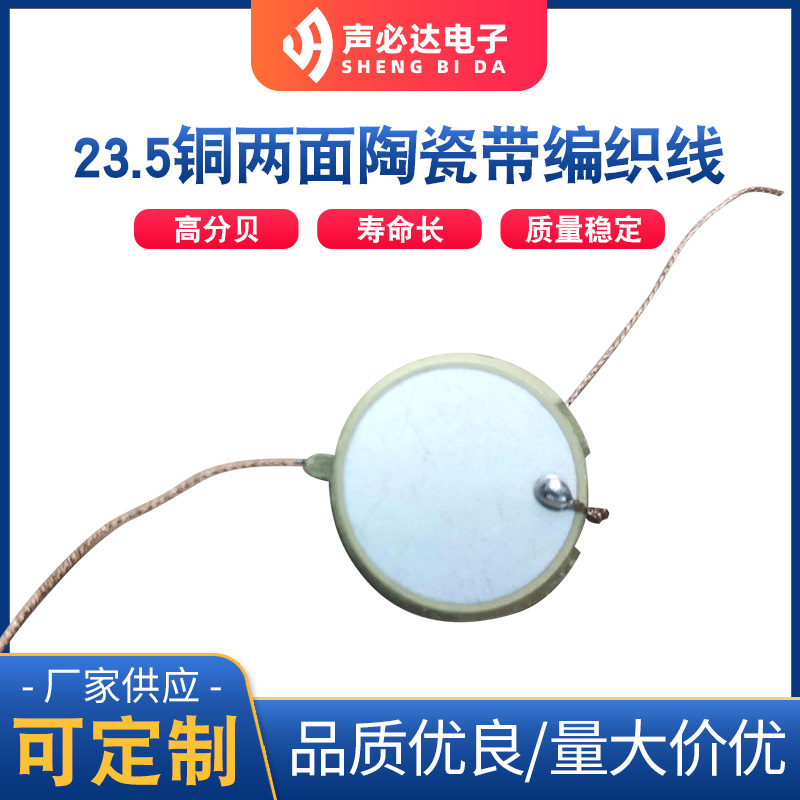 23.5MM压电陶瓷带编织线40MM线长两面陶瓷带编织线陶瓷蜂鸣片