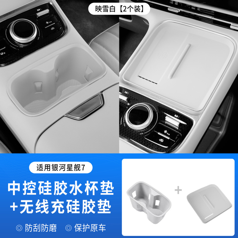 适用于银河星舰7无线充电硅胶垫中控水杯硅胶垫防尘防滑保护垫子|undefined