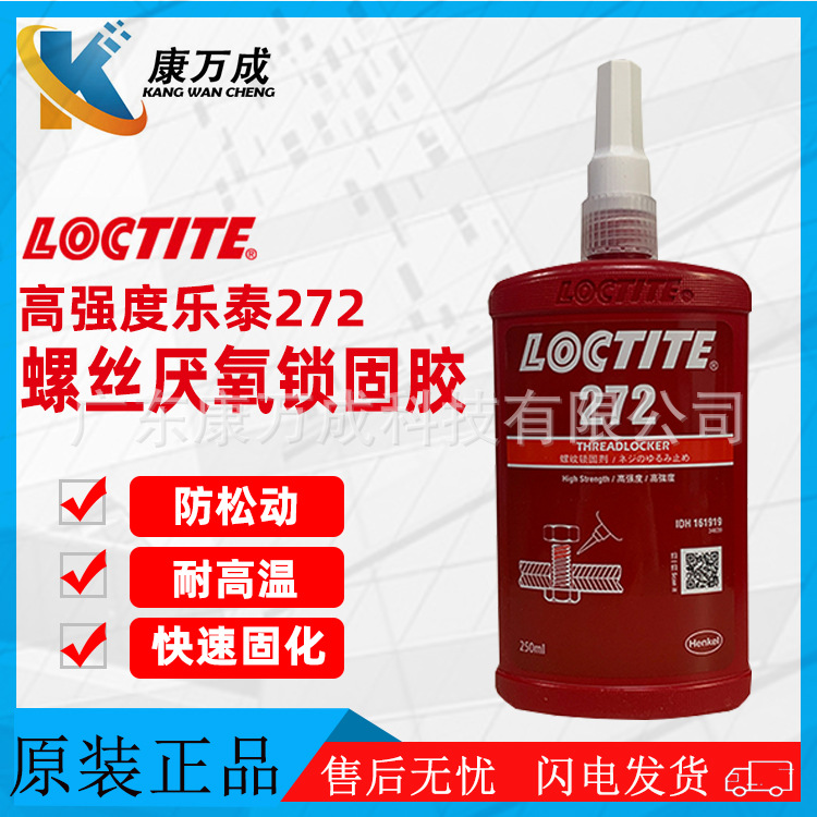 原装汉高LOCTITE乐泰272螺纹锁固剂轴承螺丝胶金属胶耐冲击扛振动