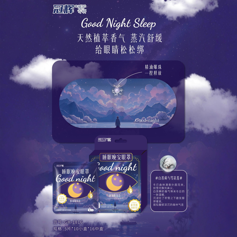 爆珠晚安蒸汽眼罩一次性护眼发热热敷遮光睡觉缓解睡眠眼疲劳眼贴|undefined