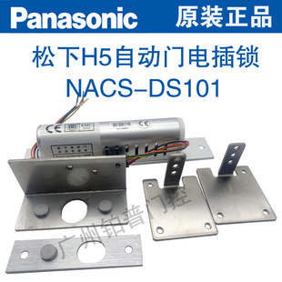 Panasonic Automatic Door Special Electric Plug Lock Nacs-Ds101 Panasonic H5 Sensor Door Electric Plug Lock Automatic Door Accessories