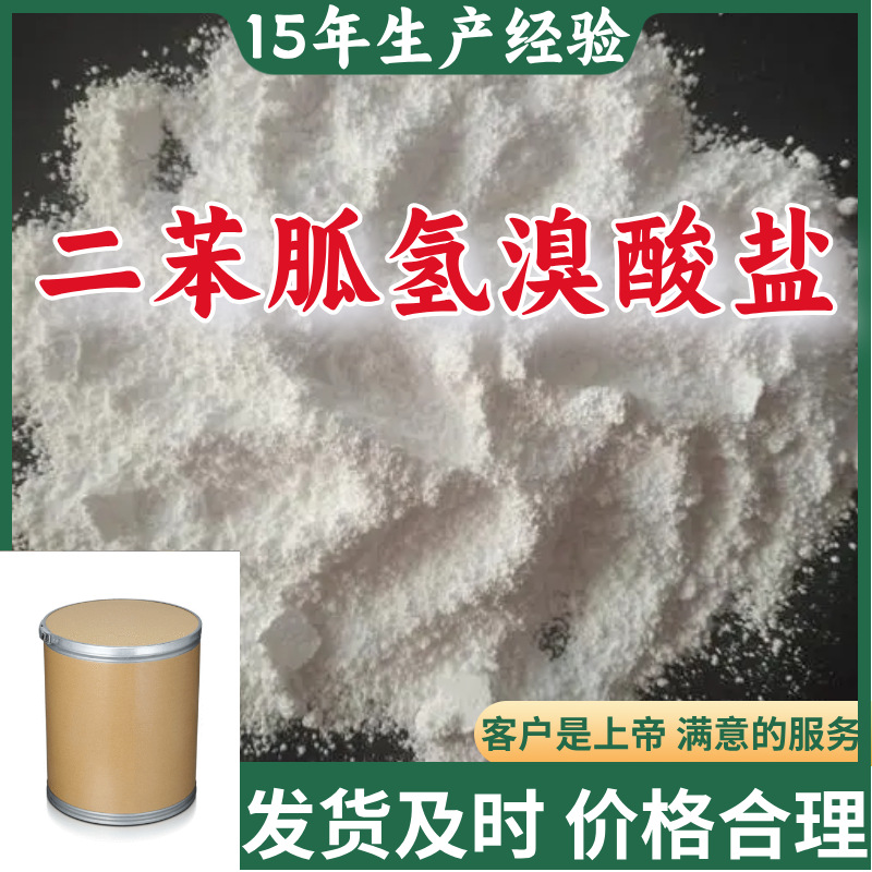 二苯胍氢溴酸盐 回复及时基地直供24小时服务含税广东山东浙江