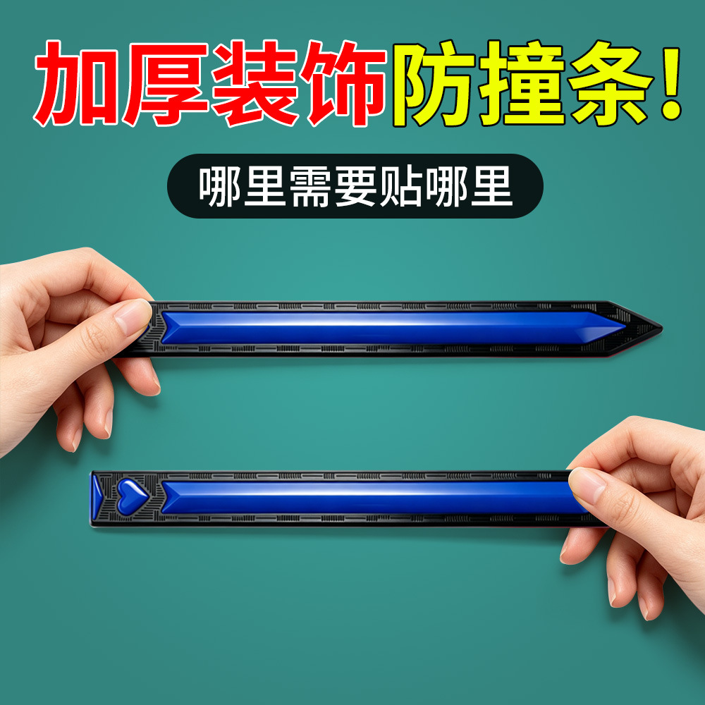 汽车门防撞条全车通用防刮条贴条后视镜把手车身防撞贴创意保护条