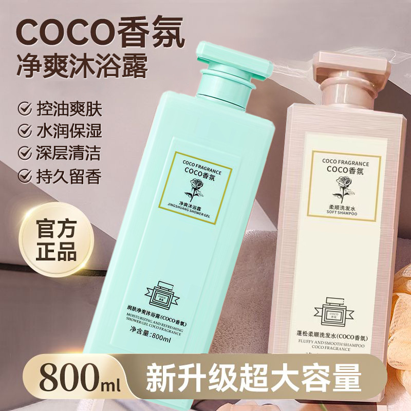 coco香氛沐浴露洗发水套装抖音爆款香水型持久留香控油沐浴乳正品