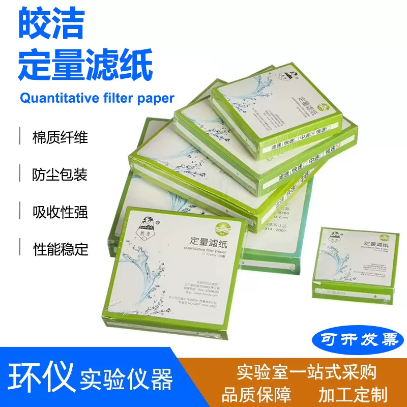 皎洁定量滤纸 7cm-18cm吸水纸无灰粉滤纸过滤纸现货批发 实验试纸