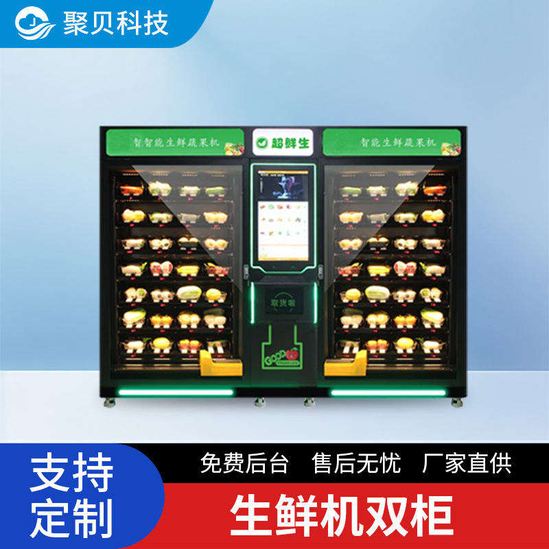生鲜果蔬无人售货机肉食扫码海鲜瓜果贩卖柜室内外通用智能全自动