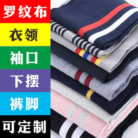 校服服装卫衣夹克羽绒服罗纹无缝袖口下摆毛织螺纹涤棉辅料横机