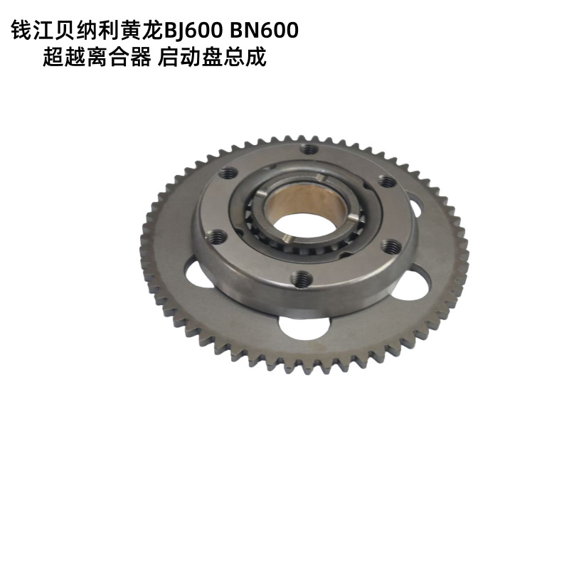 Suitable for Qianjiang Benelli Huanglong Bj600 Bn600 Overrunning Clutch Starter Disc Assembly
