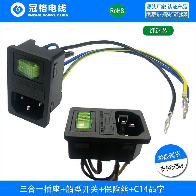 C14三合一插座加工接线 品字插座带灯开关保险丝卡式三合一插座