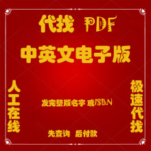 书籍电子版书籍代找教材找书找书电子书pdfpdf英文pdfpdf电子版