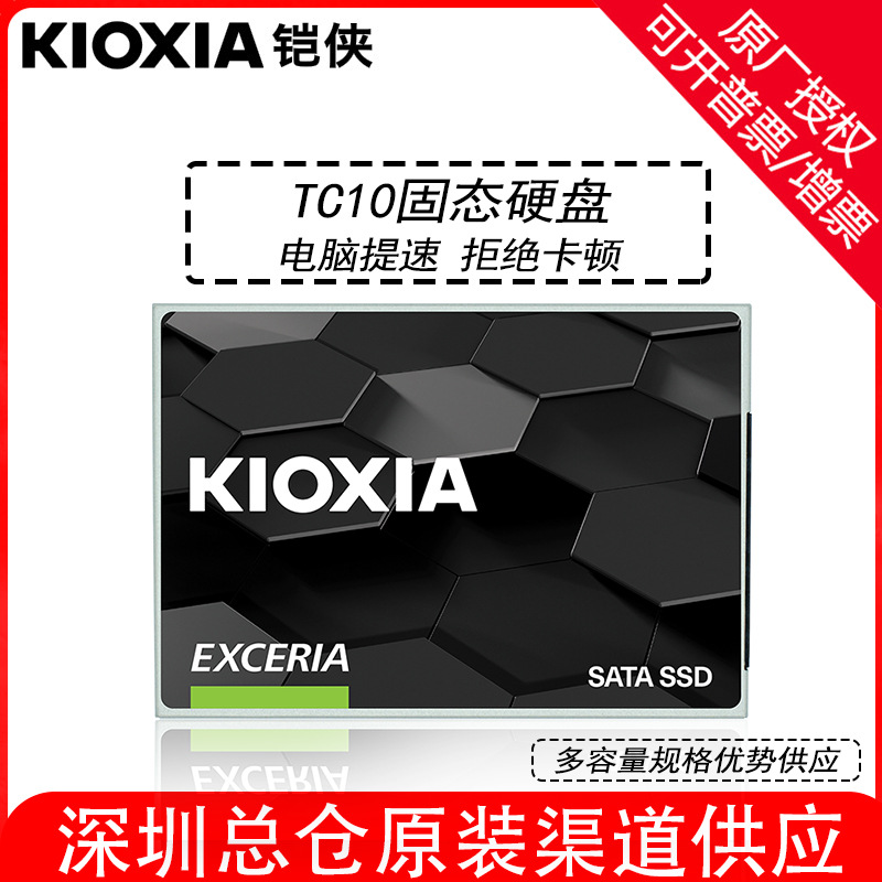 铠侠固态硬盘TC10  480G 960G 2.5寸SATA3.0台式机笔记本电脑SSD