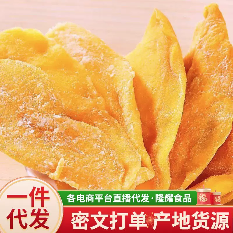 代发果干烘焙果脯500g越南泰国风味蜜饯芒果干休闲零食100g芒果干