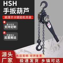 定制生产HSH手扳葫芦 起重牵引倒链手动葫芦手板紧线器手摇吊葫芦