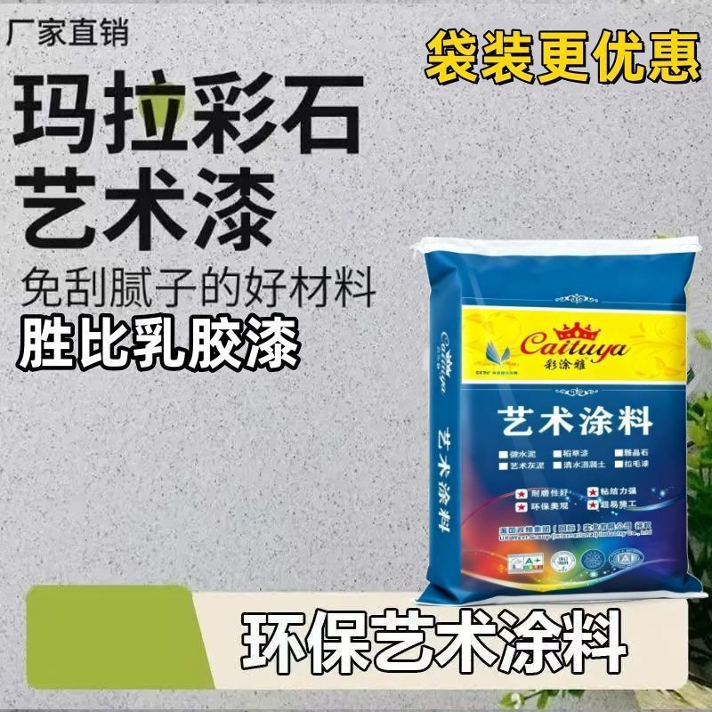 玛拉彩石树脂涂料墙面艺术水性内墙外墙用漆室外室内防水材料爆款
