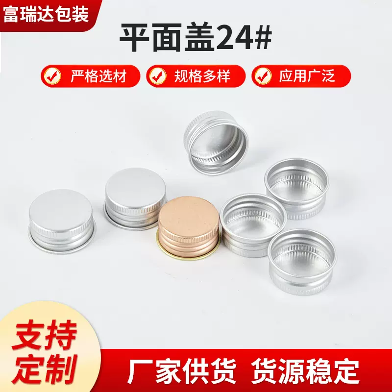 24#金属平面盖 西林瓶乳液瓶化妆品液体小样瓶旅行分装瓶螺纹铝盖