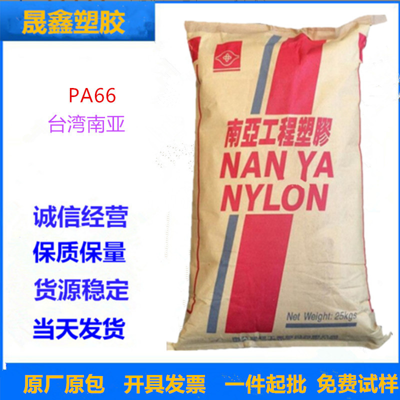 PA66 台湾南亚 6410G3 15%玻纤增强 UL94V-0 注塑级 阻燃 食品级