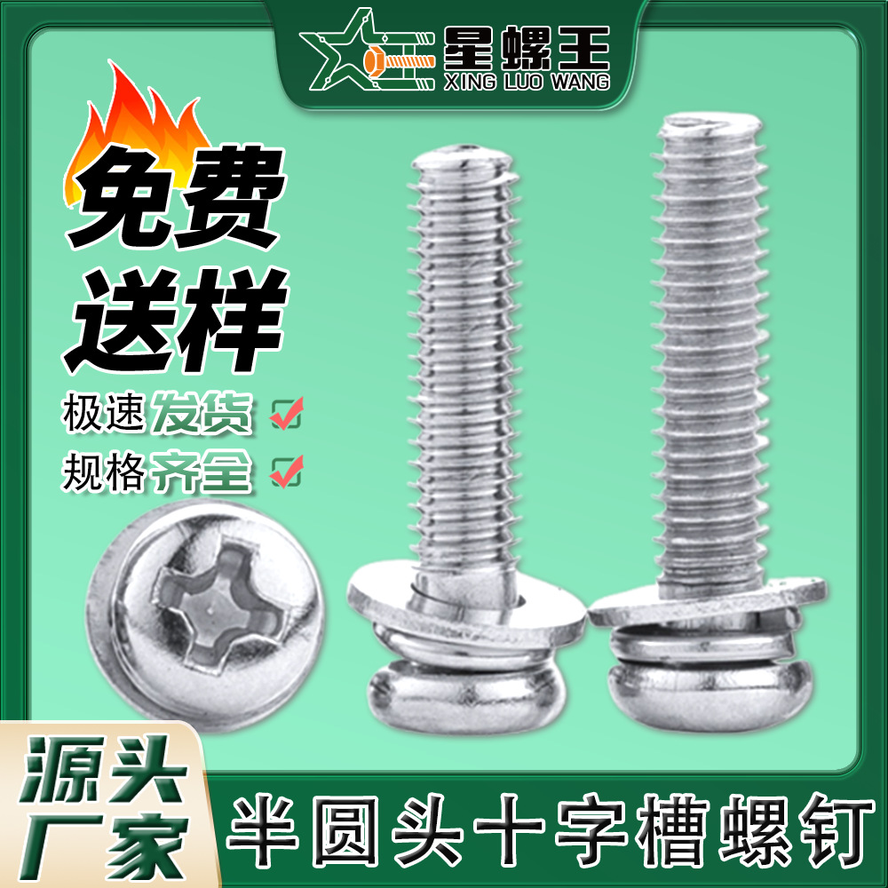 316不锈钢半圆头十字槽三组合螺丝盘头三组合螺钉批发M3/M4/M5/M6