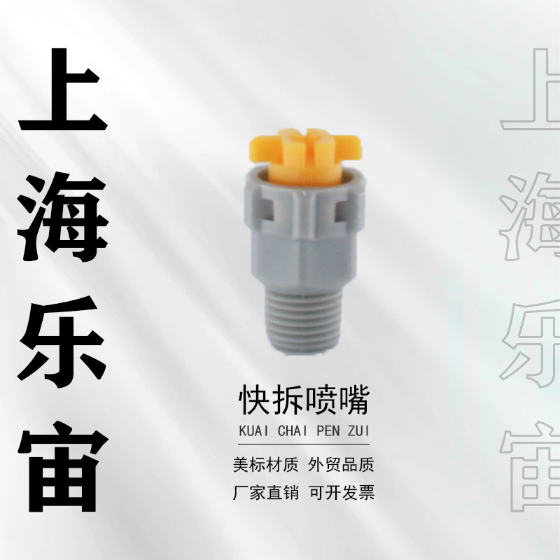 快拆塑料喷19986QC6510QB8QB6QB10QB15QC8010QC95201/4牙3/8牙分