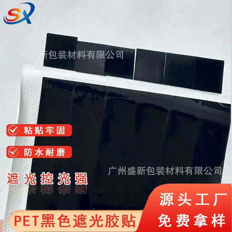 PET遮光胶带纯黑色电源指示灯全遮不透光胶布LED灯挡光条形贴模切