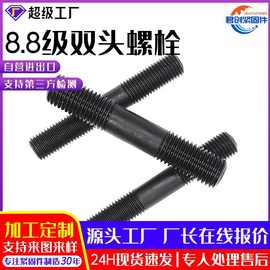 定制8.8级发黑双头螺栓高强度建筑半螺纹双头螺柱 碳钢双头螺栓