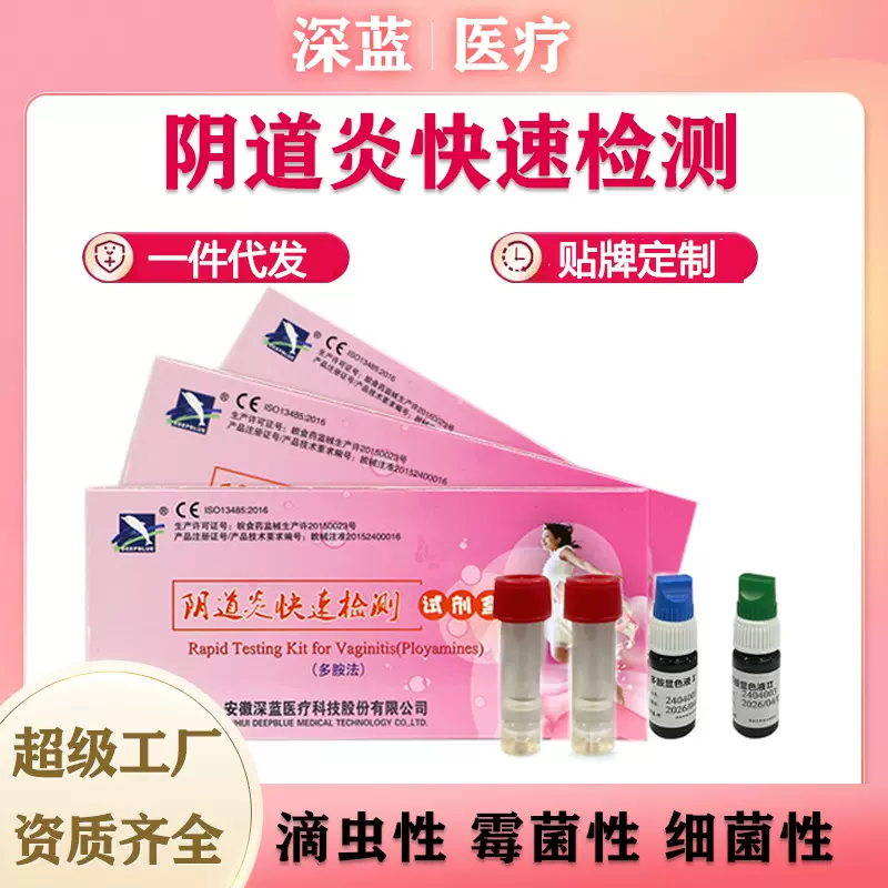 【工厂定制】女细菌性阴道炎BV多胺HPV快速检测试剂盒私处医专用