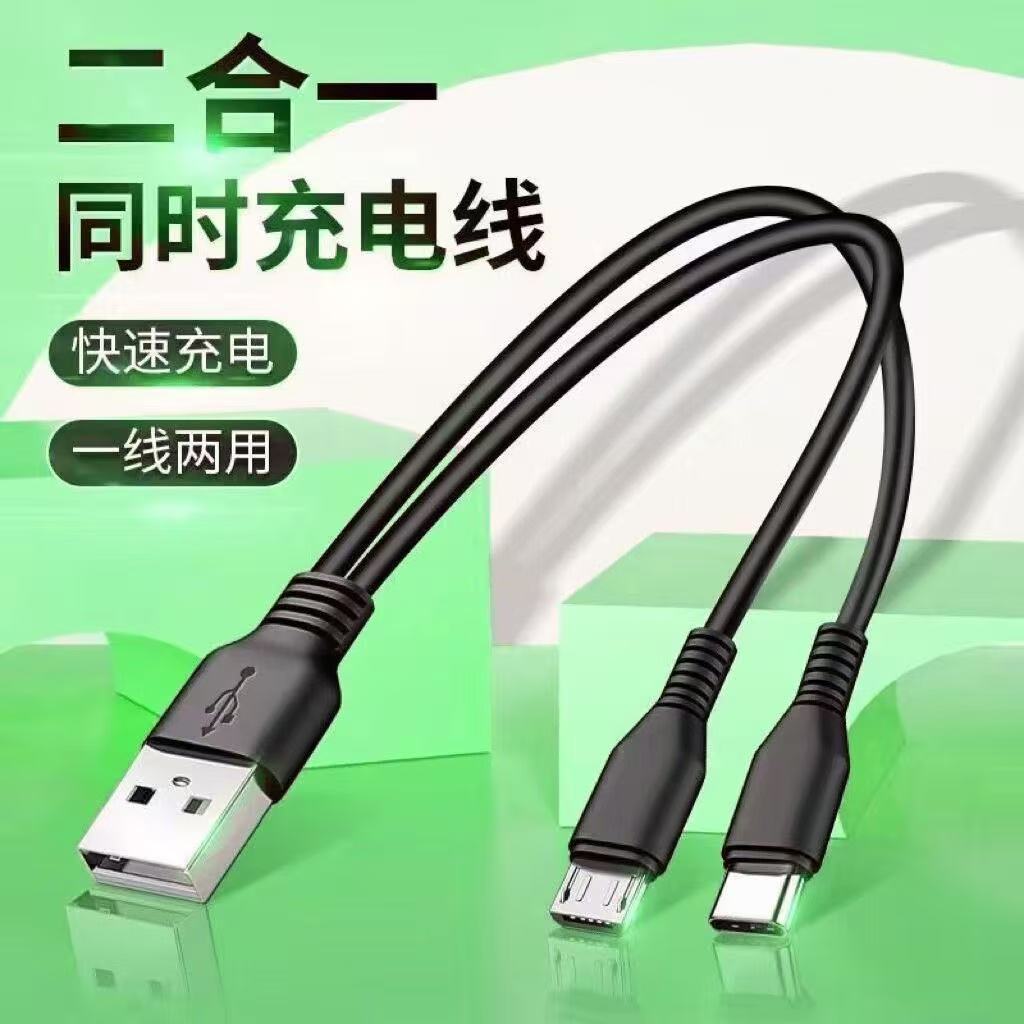 二合一快充数据线Type-C安卓通用一拖二充电线快速充电手机数据线