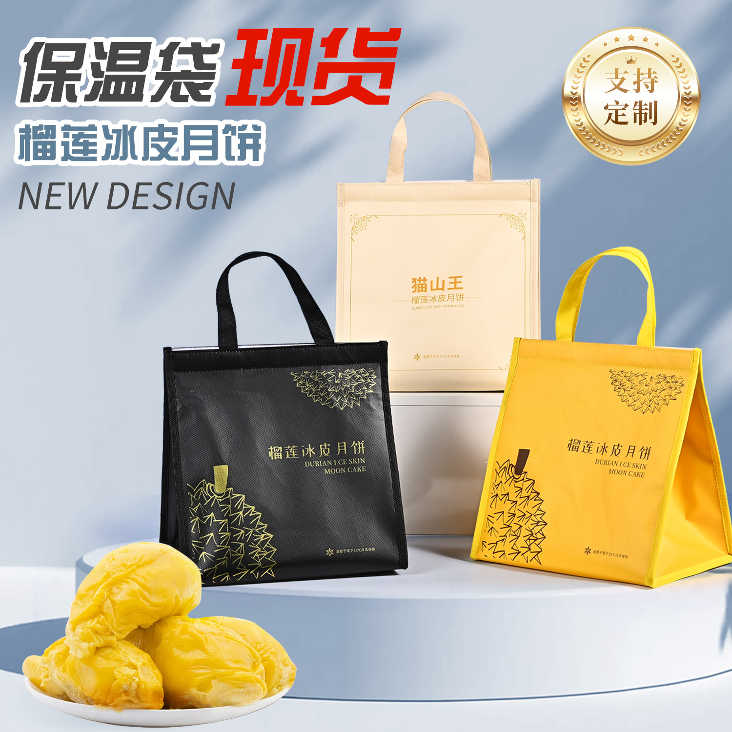榴莲猫山王冰皮月饼保温袋加厚中秋节冷藏保温包铝箔无纺布定制