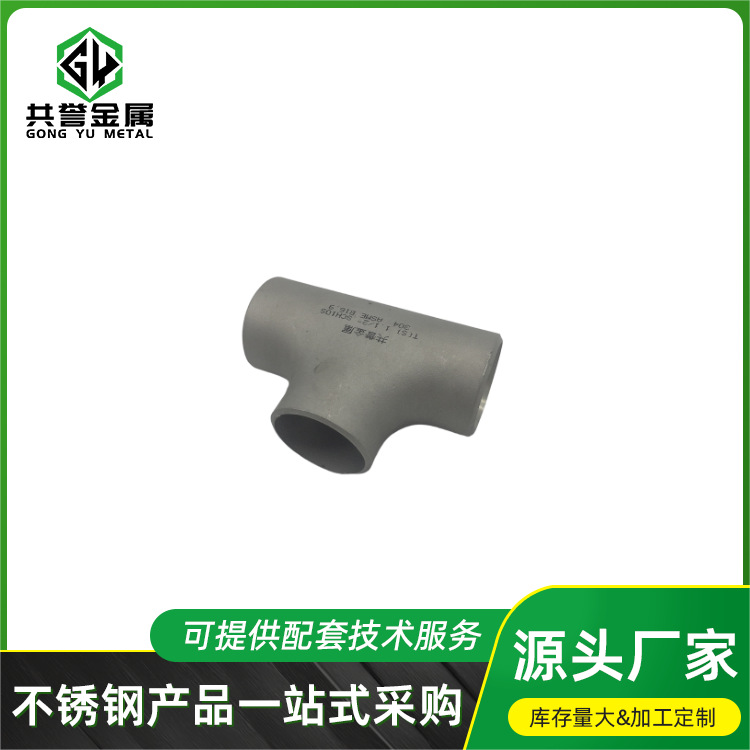 304不锈钢水管配件三通接头工业级焊接酸洗滚沙管件现货批发4分