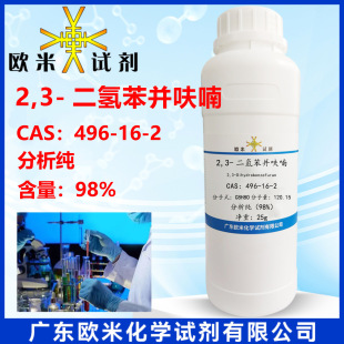 2,3-���䱽�K߻� 496-16-2 ������98% ���Ќ�򞻯�Wԭ�� 25g/ƿ
