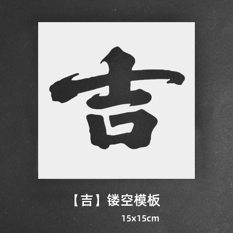 绘画镂空模板拓印画工具手工diy福字文相框幼儿园亲子活动材料包|undefined