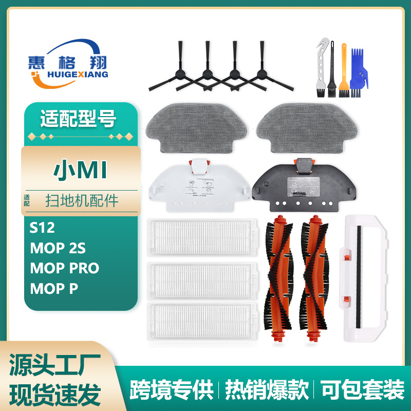 홍콩 및 대만 버전의 샤오미 청소 로봇 S12/Mop 2S/Mop Pro/Mop P 소모품 및 액세서리와 호환됩니다.