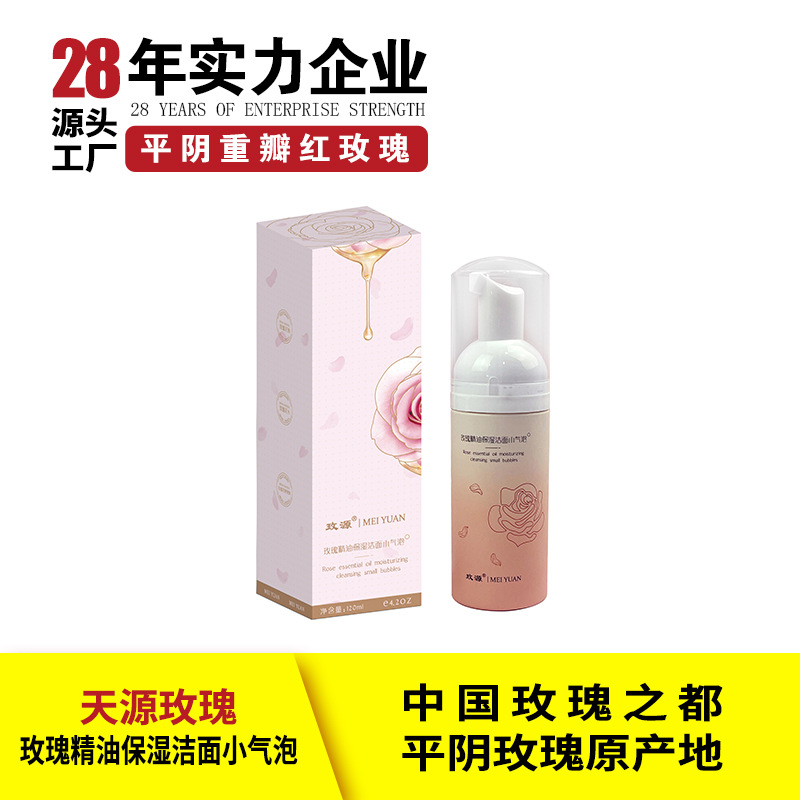 玫源玫瑰精油保湿洁面小气泡慕斯清洁补水平阴洗面奶120ml