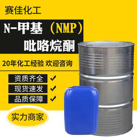 NMP电子级现货供应含量99.9%电子版清洗溶剂N-甲基吡咯烷酮