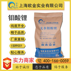 上海欧金 钼酸锂溶液20% 用于溴化锂中央空调缓蚀剂 详情咨询客服