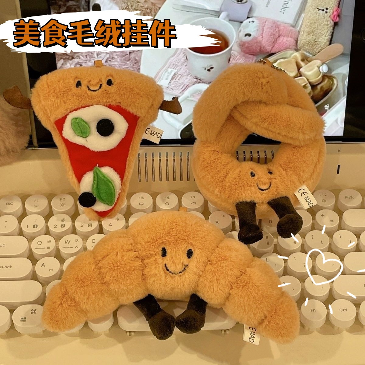 现货英国趣味可爱牛角包披萨卷饼毛绒公仔玩偶挂件小众美食抓娃机