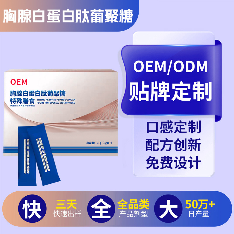 胸腺白蛋白肽葡聚糖代加工 中老年特殊膳食胸腺白蛋白蛋白粉定制