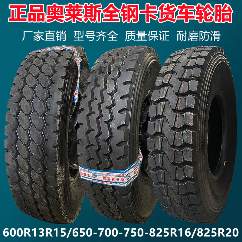 奥莱斯全钢轮胎600R13R14R15 650 750 825R16 1100R20载重轮胎