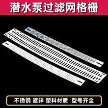 潜水泵网片 护网格栅过滤片2.2/5.5不锈钢塑料防护网条罩水泵配件