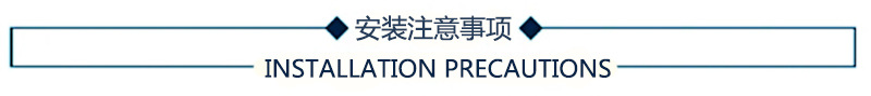 安装注意事项