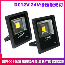 LED低压DC12V24V36V防雨水投光灯10W20W泛光灯太阳能公园庭院灯