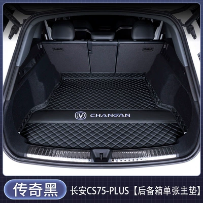 Full coverage trunk mat for Changan CS75 PLUS models 14-26 (Trunk Mat) - single-main-mat-legendary-black-car-logo-version-changan-cs75-plus2026-2026-fourth-generation