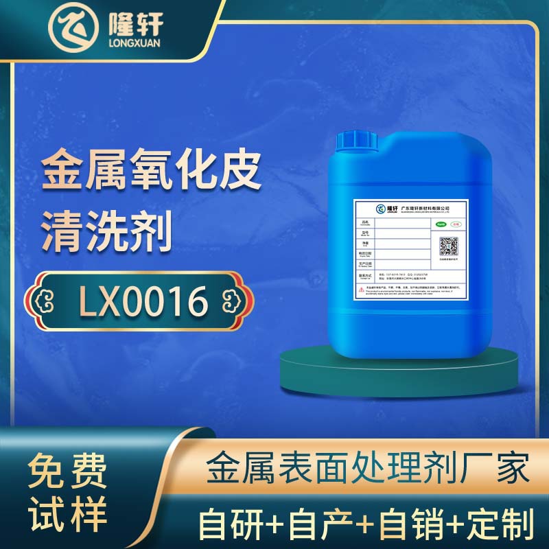 金属氧化皮清洗剂 冷板 钢铁铝合金不锈钢热处理后除氧化皮清洗用
